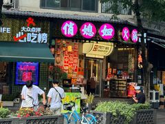 -俏媳妇火锅(宽窄巷子店)