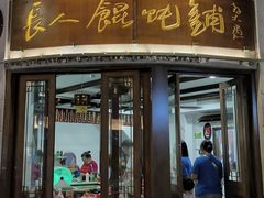-长人馄饨铺(解放街店)