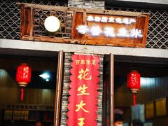 门面-段氏奇香花生米(长嘉汇店)