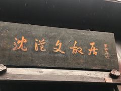 -沈从文故居