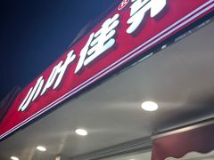 -小叶佳栗子(昌平店)