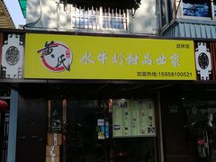 门面-黄氏壹品汇•水牛奶甜品(全国总店)