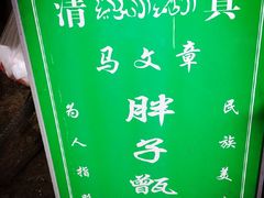 -马文章胖子甑糕(洒金桥店)