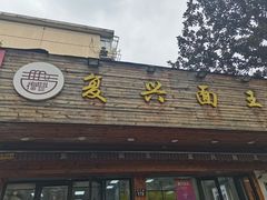 -复兴面王(河东路起源店)