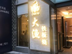门面-大渔铁板烧(花园道店)