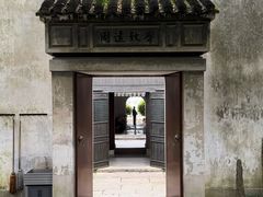 -乌镇东栅景区-茅盾故居