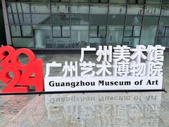-广州当代美术馆