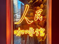 -人民咖啡馆(四行仓库店)