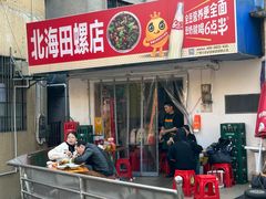 -北海田螺店(四川路店)