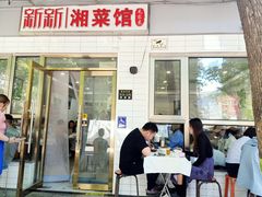 -新新湘菜馆(新中街二条店)