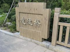 -北仑森林植物园