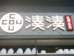 门面-湊湊火锅·茶憩(上海合生汇店)