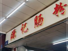 -源记肠粉(华贵路店)