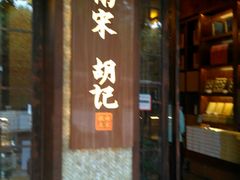 门面-南宋胡记(杭州体育场路店)