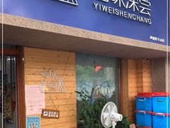 门面-艺味深尝(云锦路店)