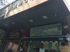 -老回回饺子馆(海洋馆店)