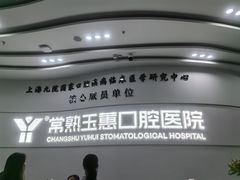 -常熟玉蕙口腔医院