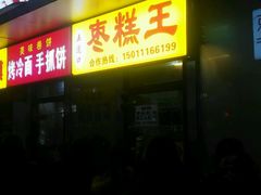 门面-五道口枣糕王(成府路店)