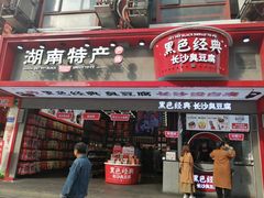 门面-黑色经典臭豆腐·长沙鲜食商店(坡子街店)