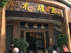 门面-有腥气私房菜·寻味顺德