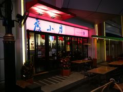 门面-度小月(百老汇美食街店)