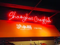 -沪小胖小龙虾(淮海中路旗舰店)