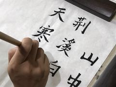 -空间书法班