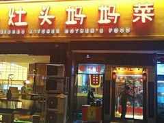 -好灶头妈妈菜·千岛湖柴火鱼餐厅(桐庐店)