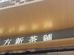 -霸王茶姬(金港国际店)