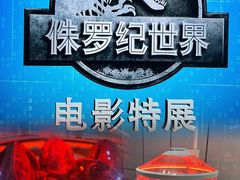-侏罗纪世界电影特展(广州站)