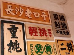 -矮子粉店1985·长沙米粉(湘春路店)