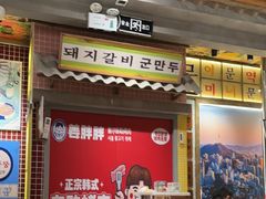 -姜胖胖无限自助烤肉(罗湖宝能店)