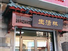 门面-生活林(河北路店)