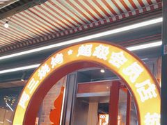 -阿三烧烤·生蚝(超级会员店拓峰店)