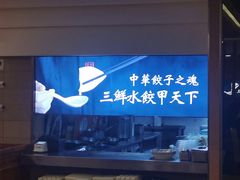 -东方饺子王(创始店)