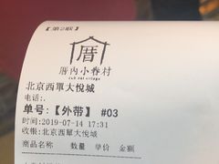 账单-厝内小眷村(西单大悦城店)