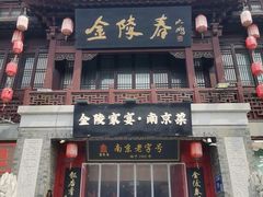 -金陵家宴·金陵春·南京菜(夫子庙店)