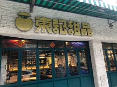门面-东记甜品(佛山总店)