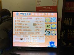 -草包包子铺1937(普利街店)