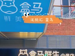 -盒马鲜生(首义店)