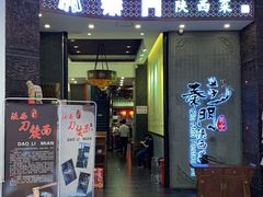门面-长安面坊(西点茂店)
