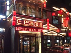 -巴渝菜馆(涿州店)