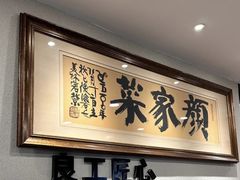 -颜家菜·鲁菜世家(大明湖店)