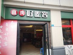 -自贡好吃客(科华店)
