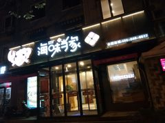 门面-海味当家(西安路店)