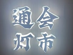 -涿掌柜·涿州宴