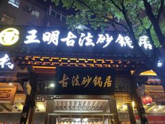 -王明古法砂锅居(开化寺店)