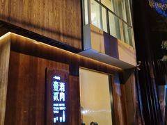 门面-壹酒贰肉1926·深夜食堂(九纬路店)