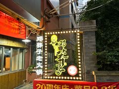 -邓莽子老火锅(中兴路总店)
