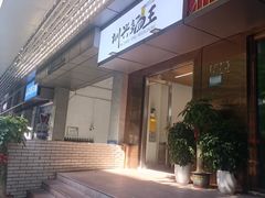 门面-圳兴面王·拌川·特色炒面(南山保利剧院店)